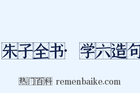 朱子全书·学六造句是什么意思的图片
